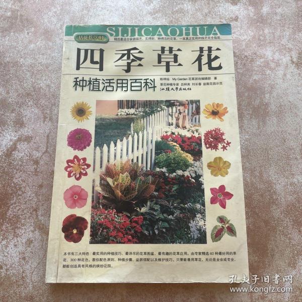 拈花惹草系列：四季草花种植活用百科