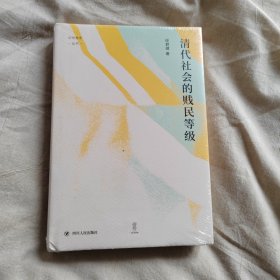 清代社会的贱民等级（“论世衡史”丛书，知名中国社会史、经济史研究学者经君健教授著）