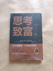 思考致富 全译本人生顿悟力之方法励志成功人生哲学读物 致富技能训练书 改变命运从激发潜意识的能量开始 成功励志书籍