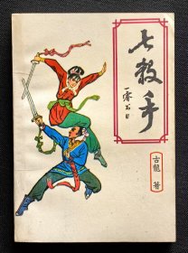 七杀手（全一册）