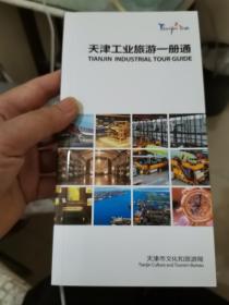 天津工业旅游一册通