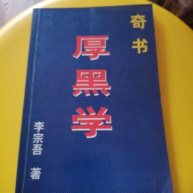 奇书 厚黑学