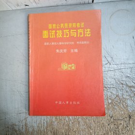 国家公务员录用考试面试技巧与方法(二手书内页有笔记划线介意忽拍！)