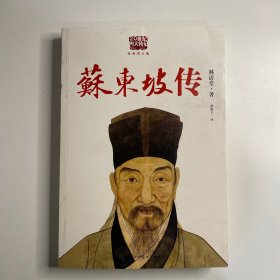 苏东坡传