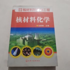 核材料科学与工程：核材料化学