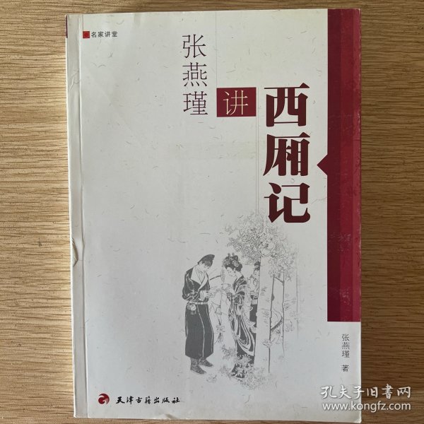 名家讲堂：张燕瑾讲西厢记