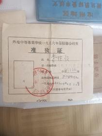 1956年外地中等专业学校一九五六年暑期联合招生 准攷证