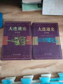 大连通史 古代卷+近代卷 两册合售