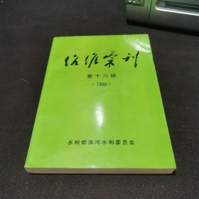 治淮汇刊第十六辑