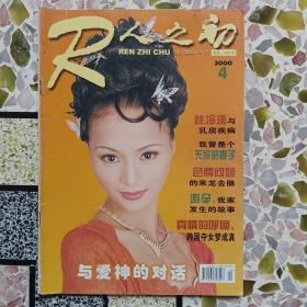 人之初：1997年6，1998年6，11，1999年4，10，11，12，2000年4，11，7，5十一本合售