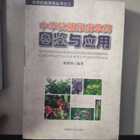 中华抗糖尿病草药图鉴与应用