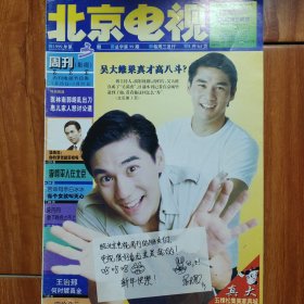 《北京电视周刊》1999第3期吴大维/李修平/温兆伦/王菲/雍正王朝二月河/唐国强/吴京/天心乞丐皇帝传奇/木村拓哉/宋丹丹