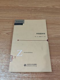 柞蚕蚕种学