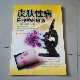 皮肤性病直接镜检图谱