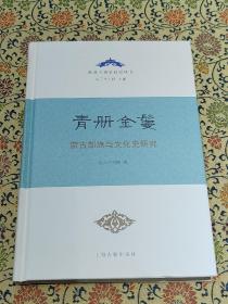 青册金鬘——蒙古部族与文化史研究（精）2021年一版一印