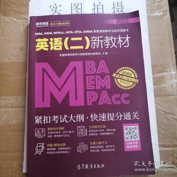 MBA、MEM、MPAcc、MPA、MTA、EMBA等管理类联考与经济类联考英语（二）新教材