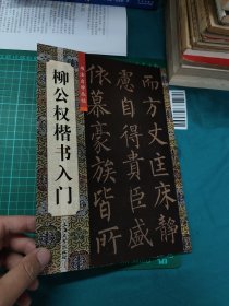 柳公权楷书入门