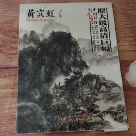 中国好丹青·大师立轴精品复制·黄宾虹（第二辑）