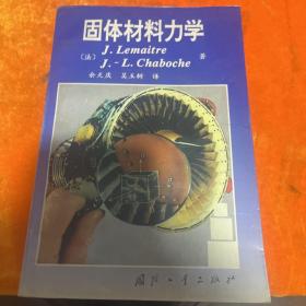 固体材料力学