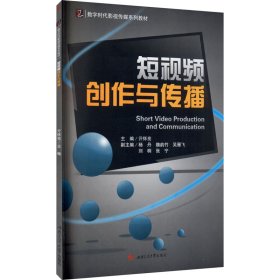 二手正版短视频创作与传播 亓怀亮 西南交通大学出版社