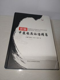 新编中医临床证治精要〖精装一版一印〗