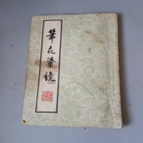 笔华医镜（中医书）