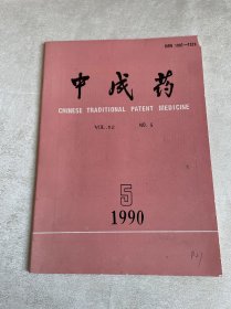 中成药 1990 5