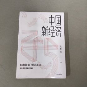 中国新经济抓住经济发展新趋势（全新未拆封）