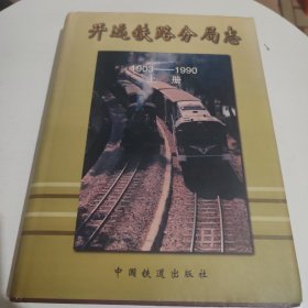 开远铁路分局志（上册）