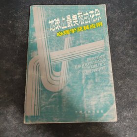 地球上最美丽的花—心理学及其应用