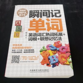 瞬间记单词英语词汇熟词拓展+词根+联想记忆法(用得到的我才学系列)