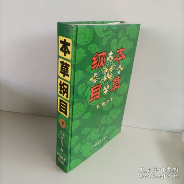 本草纲目下册（实拍图）书遭水
