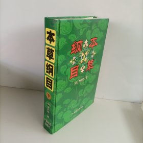 本草纲目下册（实拍图）书遭水