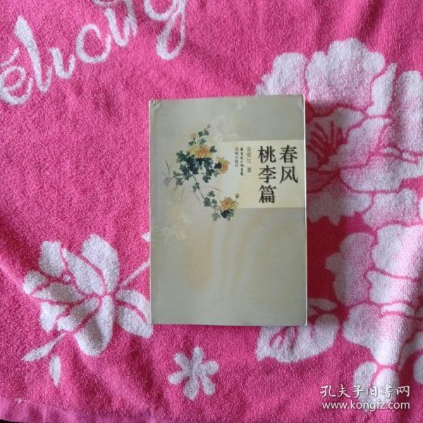 春风桃李篇  金更生 著