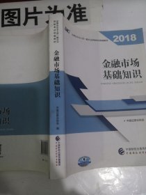 2018年证券从业人员一般从业资格考试官方指定教材:金融市场基础知识