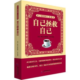 正版 史上最强的人生箴言 自己拯救自己 塞缪尔·斯迈尔斯 9787807665830