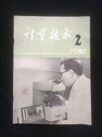 计量技术 1980年第2期  双月刊