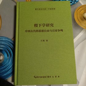 稷下学研究-崇文学术文库·中国哲学05