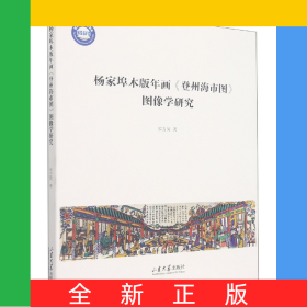 杨家埠木版年画《登州海市图》图像学研究