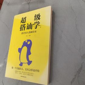 搭讪学:跟任何人都聊得来 如何让你爱的人爱上你 高情商不尬聊 表达与沟通人际交往口才训练书籍 人际交往为人处世管理社交书籍一开口就让人喜欢你高情商沟通