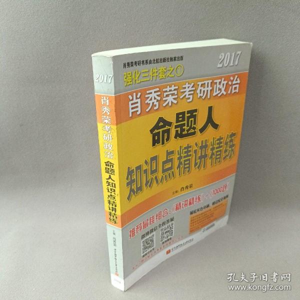 2017肖秀荣考研政治命题人知识点精讲精练