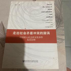 走出社会矛盾冲突的漩涡：中国重大社会性突发事件及其管理   第一页内有笔记如上图