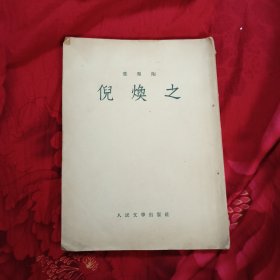 倪焕之1953年一版一印！叶圣陶