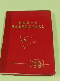 70年代共产党五次代表大会（空白日记本）