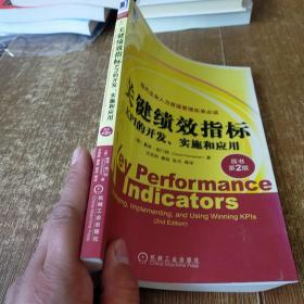 关键绩效指标：KPI的开发、实施和应用