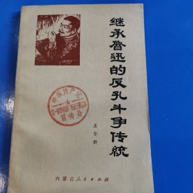 继承鲁迅的反孔斗争传统