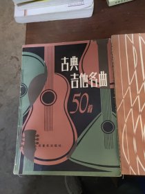 （古典吉他名曲50首）（古典吉他名曲50首续）（二本合售）