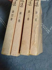 毛泽东选集1卷—4卷；四本合售