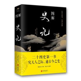 图解史记(新版) 中国哲学 司马迁、郑晨 新华正版