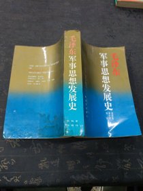 毛澤東軍事思想發(fā)展史 書(shū)后幾頁(yè)有水印